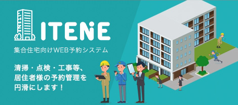 ITENE_集合住宅向けWEB予約システム