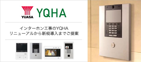 インターホン工事のYQHA