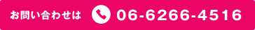 お問い合わせは06-6266-4516