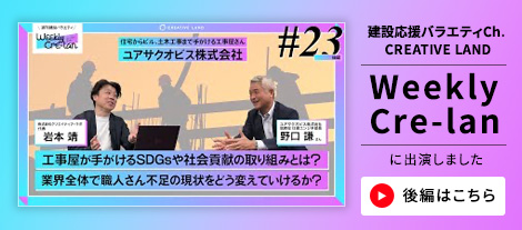 建設応援バラエティCh. 
CREATIVE LAND、WeeklyCre-lanに出演しました。後編動画はこちら